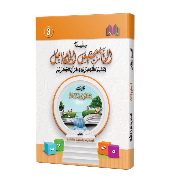كتاب السكون والتنوين والشدة