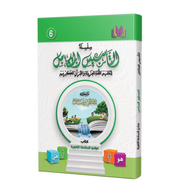 كتاب مبادئ السلامة اللغوية