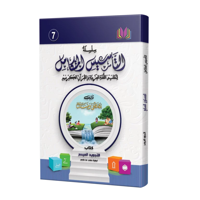 كتاب التجويد الميسر