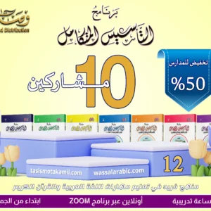 Al Tasis Al Motakamil Program 12 (Offer for 10 Subscribers)