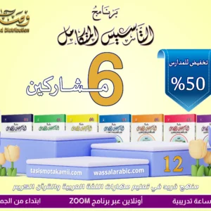 Al Tasis Al Motakamil Program 12 (Offer for 6 Subscribers)