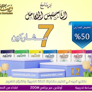 Al Tasis Al Motakamil Program 12 (Offer for 7 Subscribers)