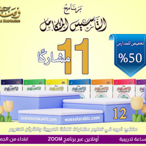 Al Tasis Al Motakamil Program 12 (Offer for 11 Subscribers)