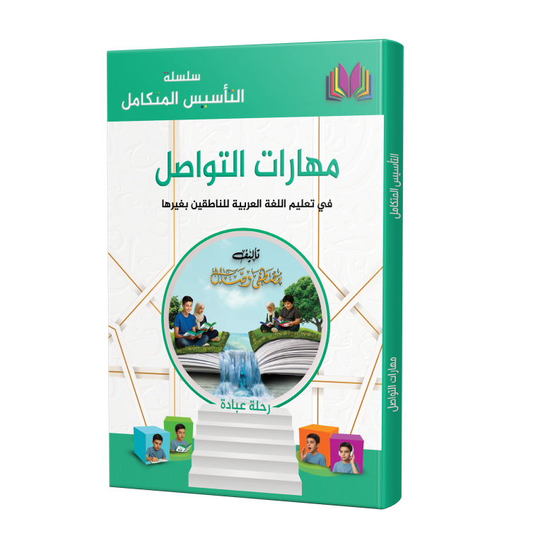 كتاب مهارات التواصل