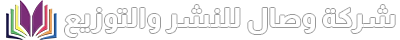 وصال للنشر والتوزيع