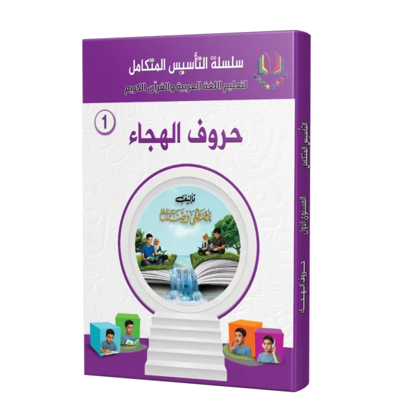 كتاب حروف الهجاء