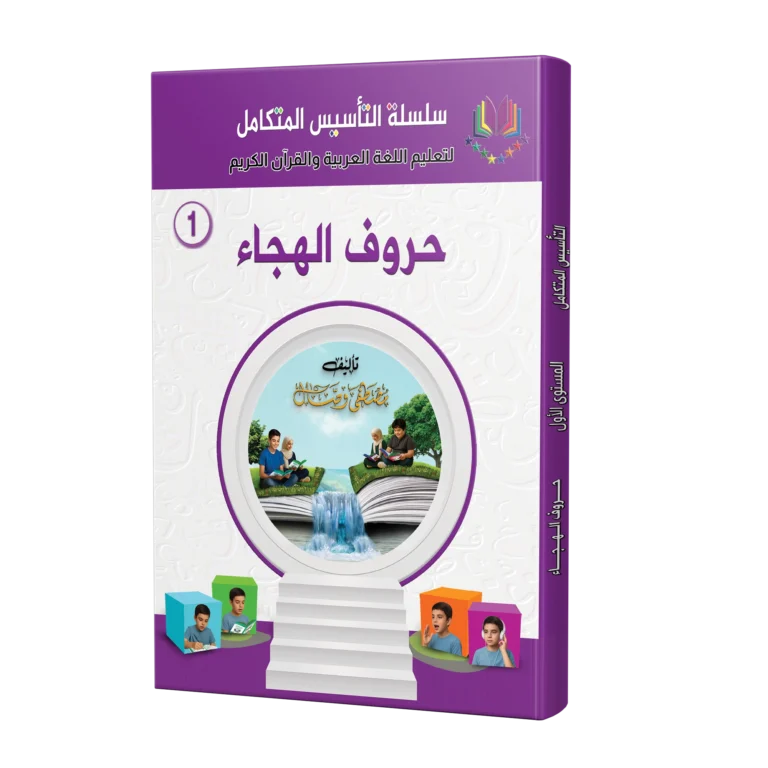 كتاب حروف الهجاء