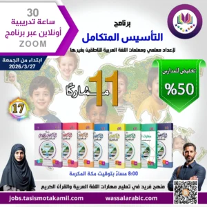 برنامج التأسيس المتكامل (عرض لـ 11 مشاركًا)