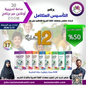 برنامج التأسيس المتكامل (عرض لـ 12 مشاركًا)
