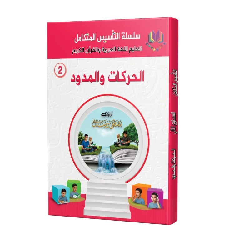 كتاب الحركات والمدود