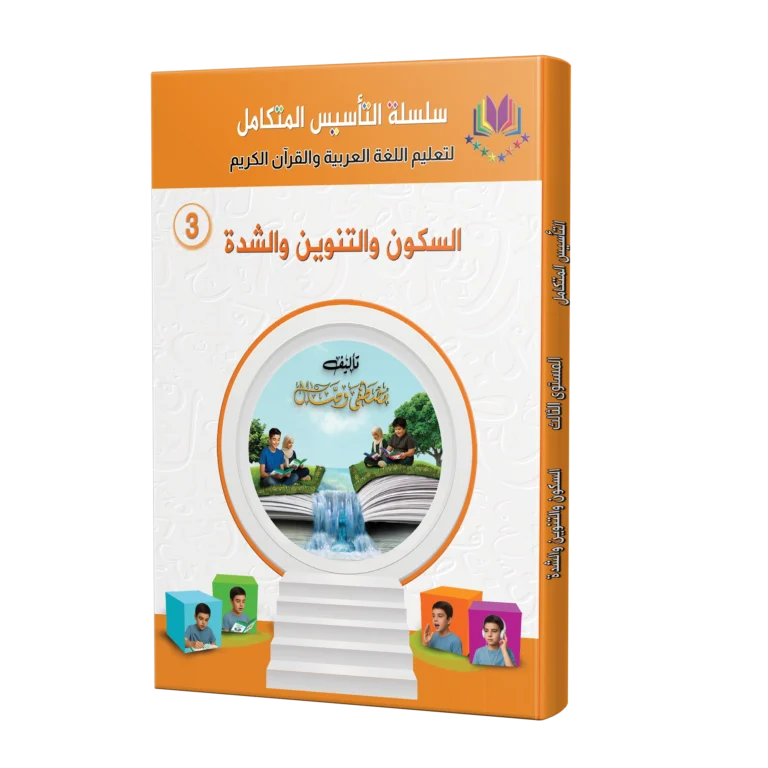 كتاب السكون والتنوين والشدة