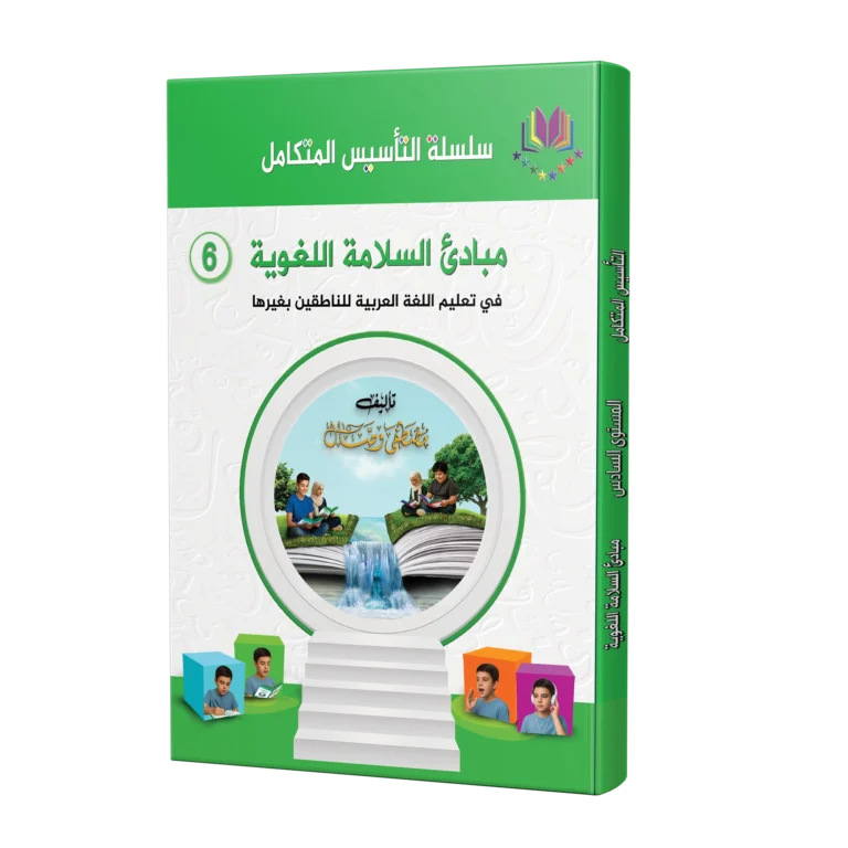 كتاب مبادئ السلامة اللغوية