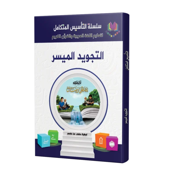 كتاب التجويد الميسر