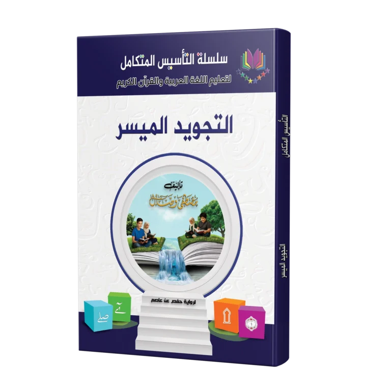 كتاب التجويد الميسر