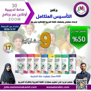 برنامج التأسيس المتكامل (عرض لـ 9 مشاركين)