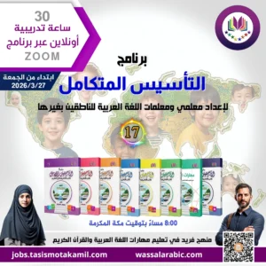 برنامج التأسيس المتكامل لإعداد معلمي ومعلمات اللغة العربية