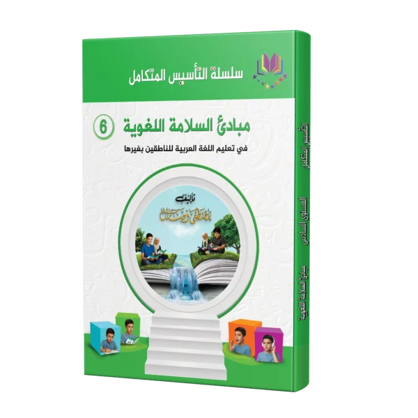 كتاب مبادئ السلامة اللغوية